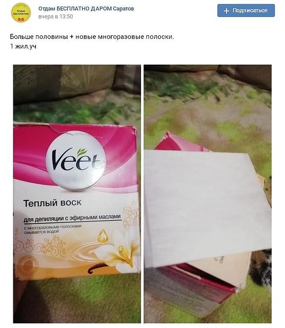 В соцсетях отдают даже частично использованный воск для депиляции