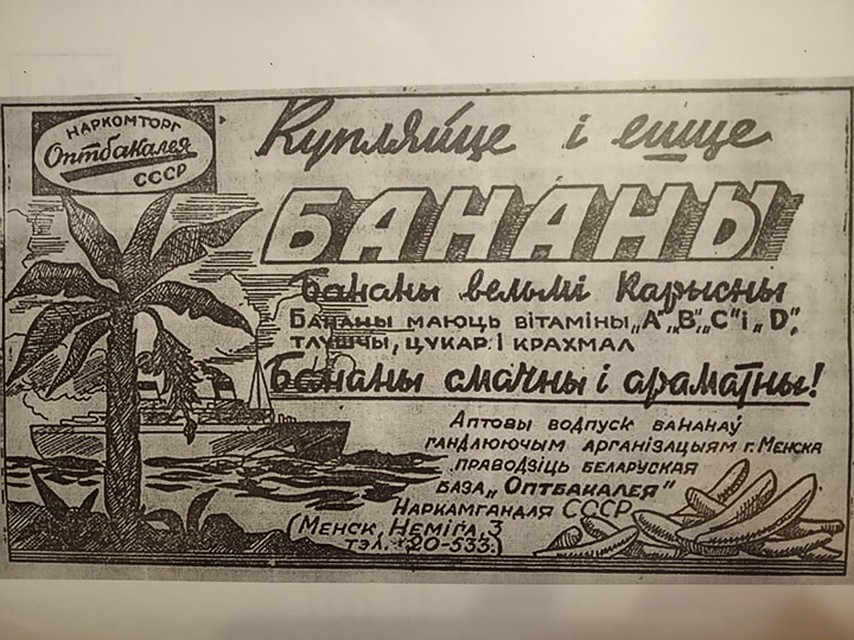 Такой рекламой в 1930-х призывали покупать завозной продукт. Фото предоставлено Павлом Королевым