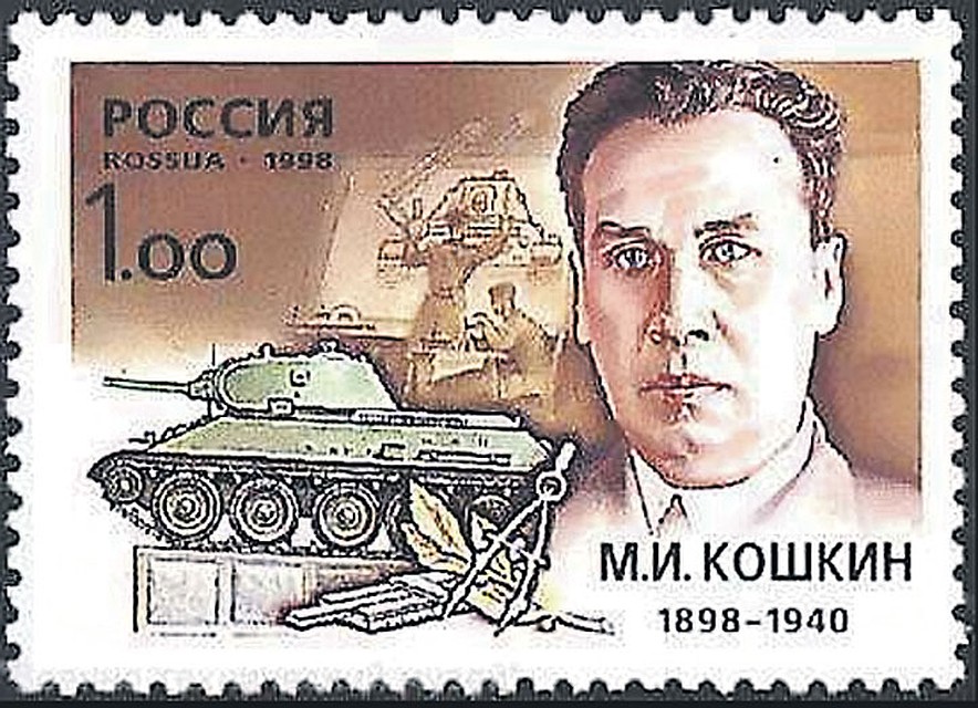 К столетию со дня рождения конструктора Кошкина была выпущена памятная марка. Фото: wikimedia.org