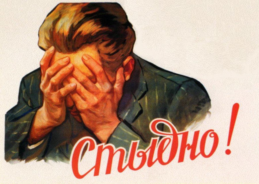А стыдно нам!