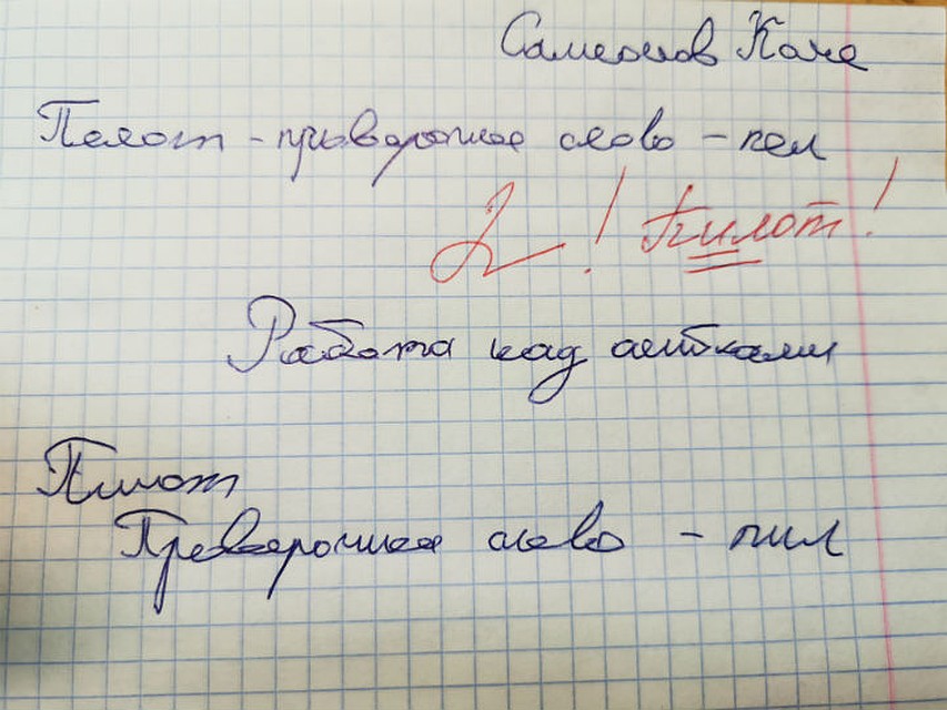 Пилот или пелот? А кто его знает.