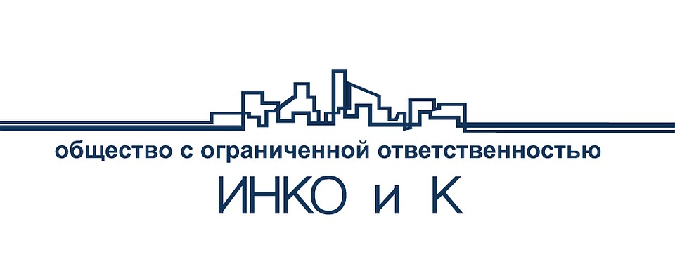 ООО «Инко и К» - один из самых надёжных застройщиков в Тюмени.