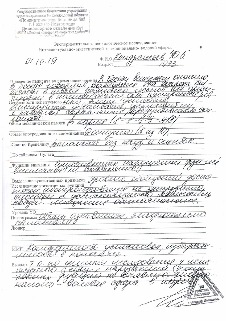 Заключение психиатрической больницы