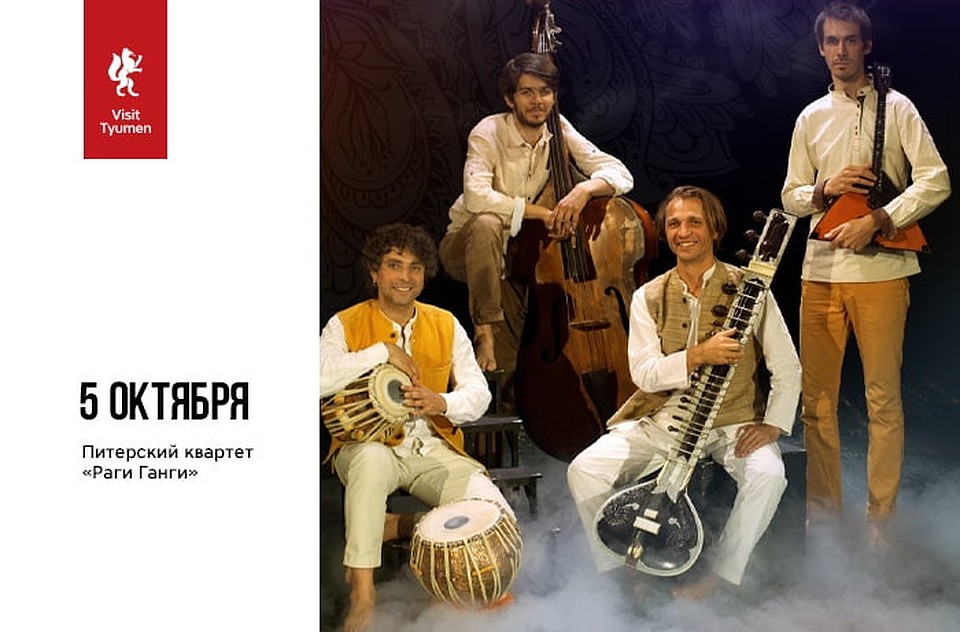 Питерский квартет "Раги Ганги". Фото: VisitTyumen