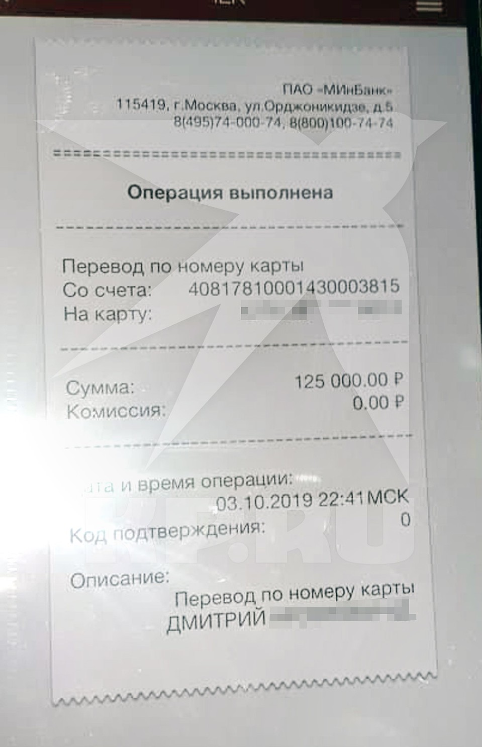 Чек от операции оказался "липовым".