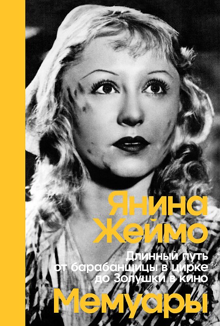 Мемуары. «Длинный путь от барабанщицы в цирке до Золушки в кино»
