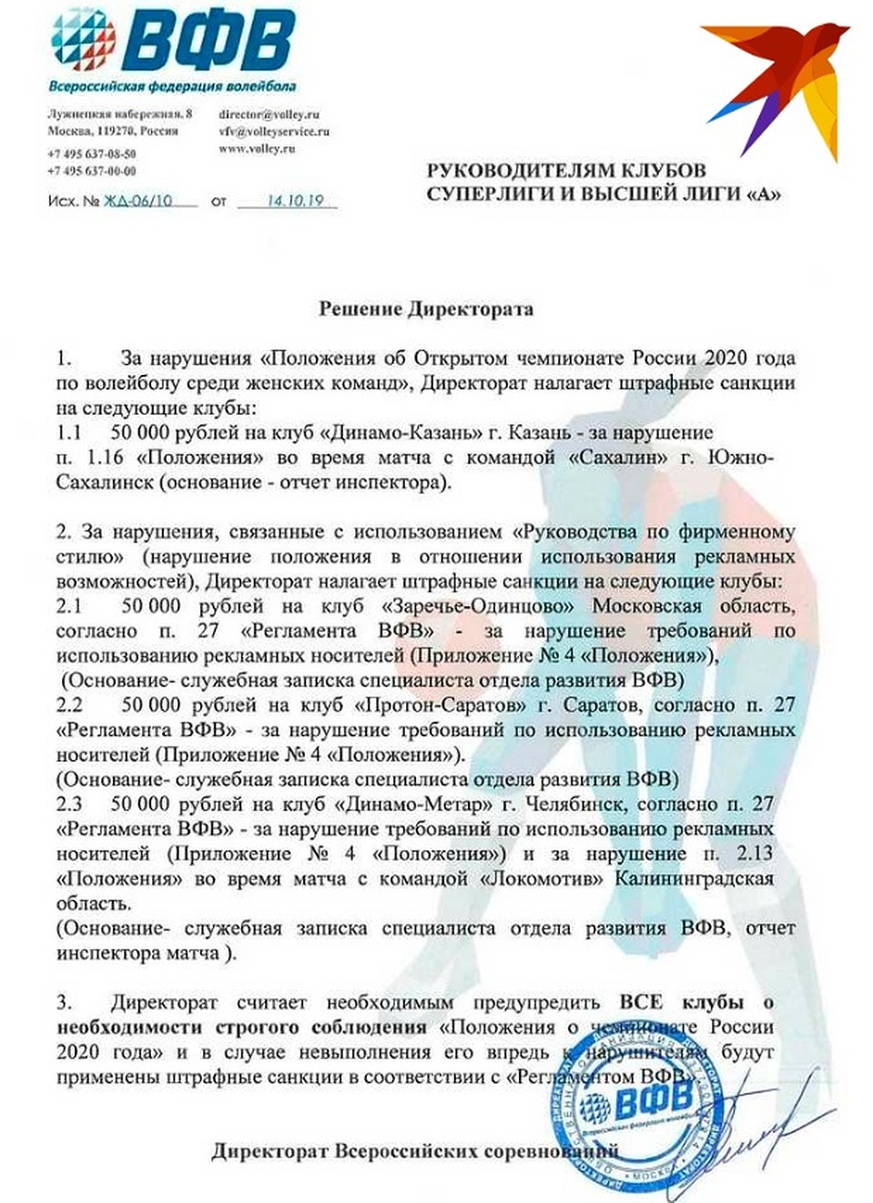 Решение директората ВФВ