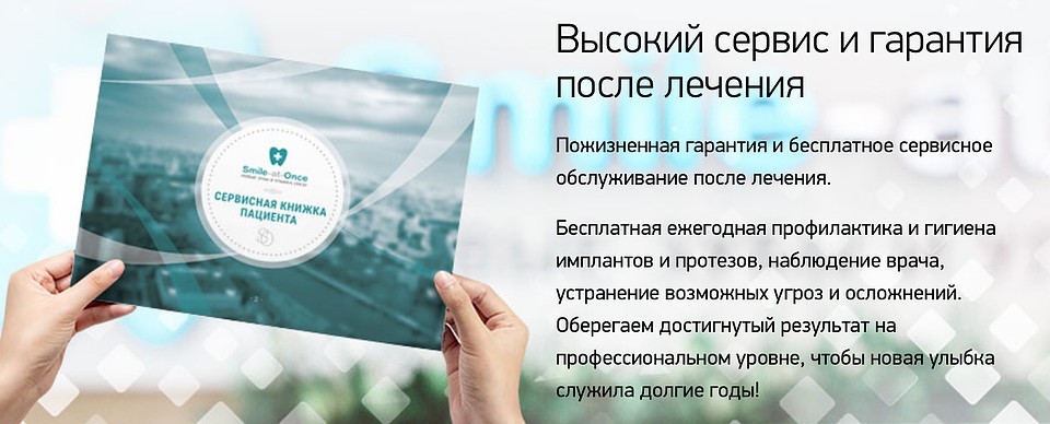 Обязательно уточняйте, что включено в гарантию и какие обязательства остаются за клиникой после проведения лечения. Фото: Smile-at-Once
