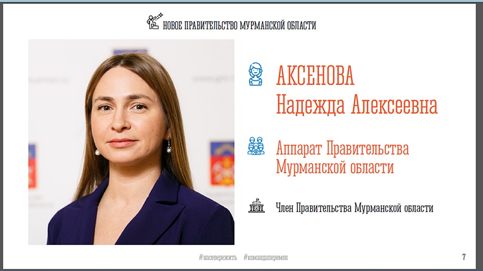 Надежда Аксенова сделает аппарат правительства жетским, но доброжелательным. Фото: Правительство Мурманской области