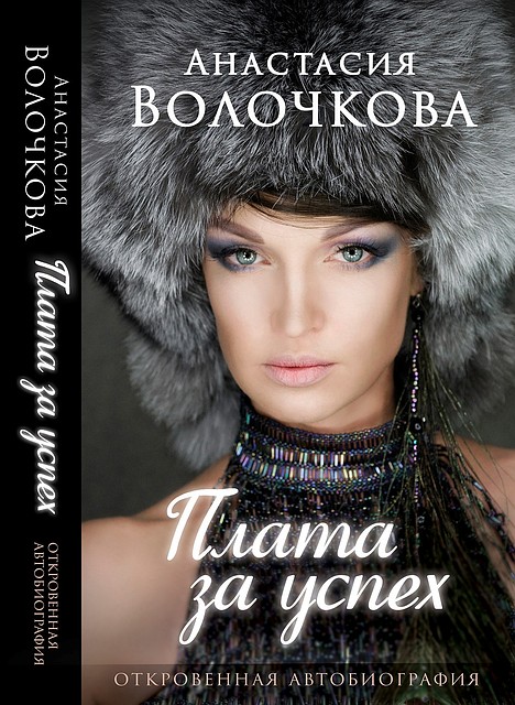 Анастасия Волочкова выпустила откровенную биографию «Плата за успех»
