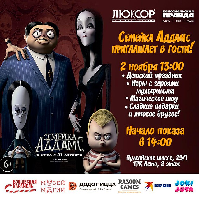 В кинотеатре «Люксор» посмотрим «Семейку Аддамс».