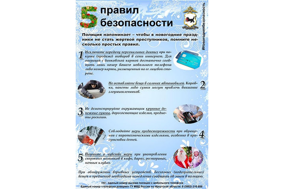 5 правил безопасности. Фото: ГУ МВД по Иркутской области