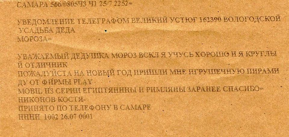 Дед Мороз получил из Самары настоящий "артефакт" - телеграмму