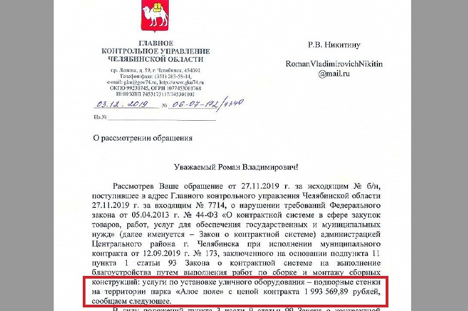 Выдержки из ответа контрольного управления