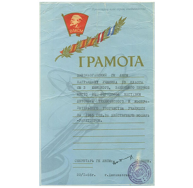 Грамота от областного РОНО за 1-е место на выставке детского технического и изобразительного творчества учащихся за действующую модель ракетодрома.