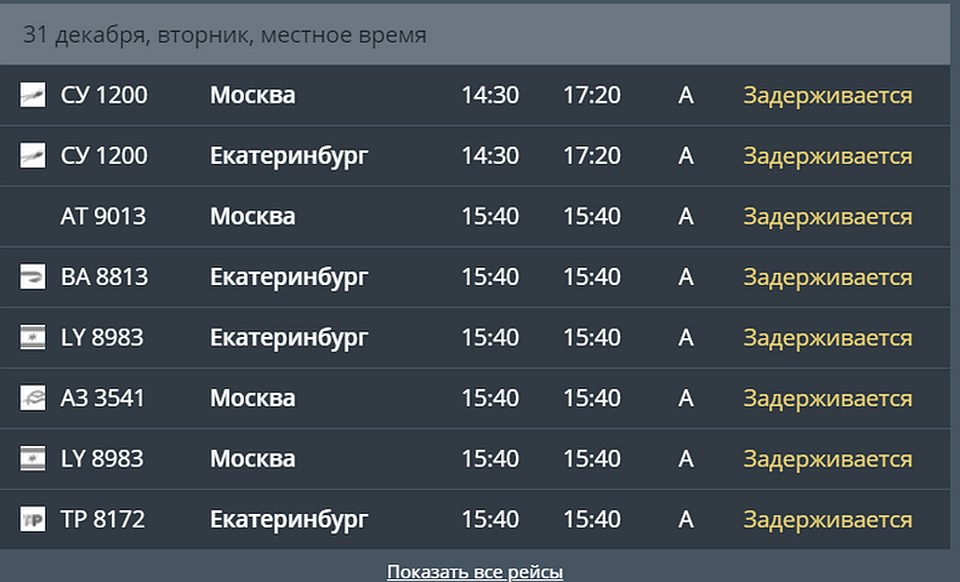 Скрин с сайта пермского аэропорта.