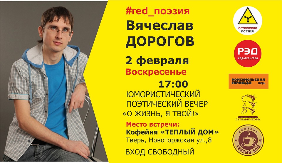 Вечер поэзии «О жизнь, я твой!» пройдет с автором Вячеславом Дороговым. Фото: издательство "РЭД"