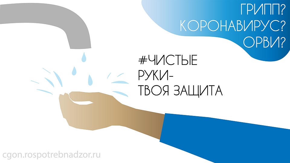 Чистые руки - твоя зашита. Фото: Роспотребнадзор