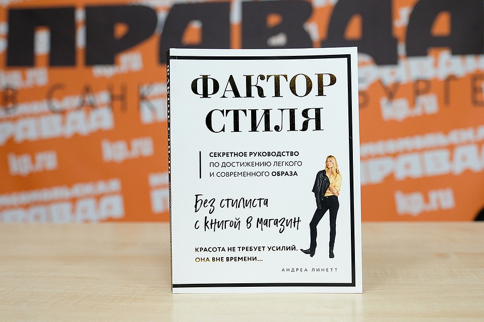 «Фактор стиля. Секретное руководство по достижению легкого и современного образа». Фото: Артем КИЛЬКИН