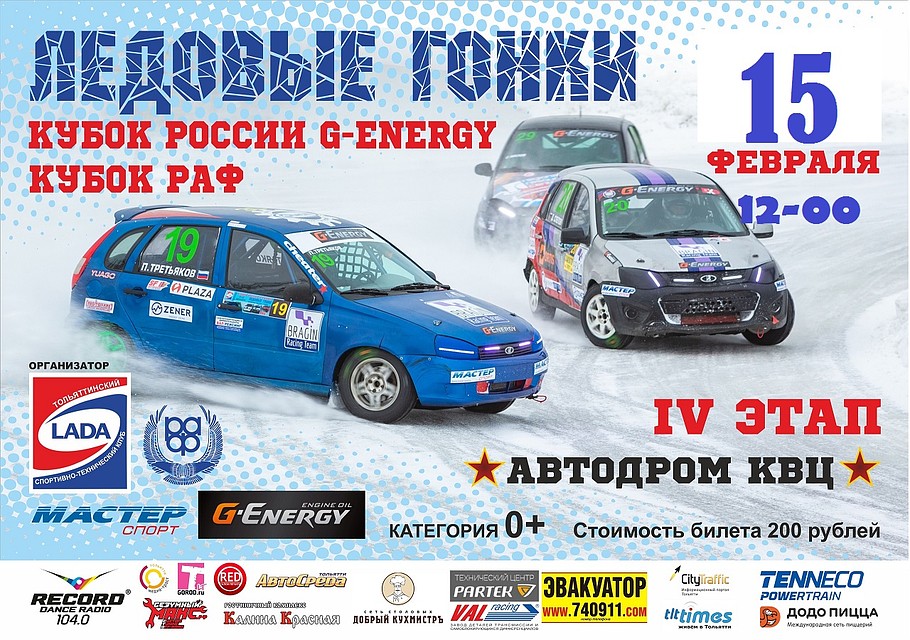 Ледовые автогонки в Тольятти