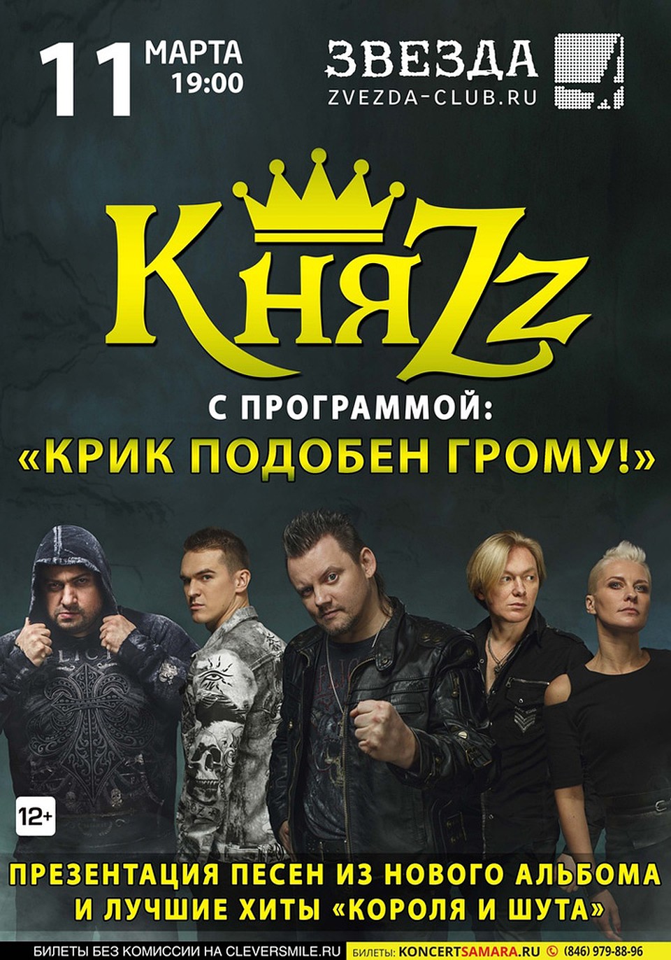 11 марта в Самару с концертом «Крик подобен грому!» приедет группа «КняZz»