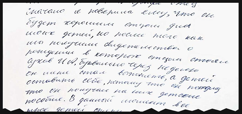 Из заявления Юли в прокуратуру: она считает, что Сухов устроил гарем исключительно ради детских пособий. Фото: Личный архив.