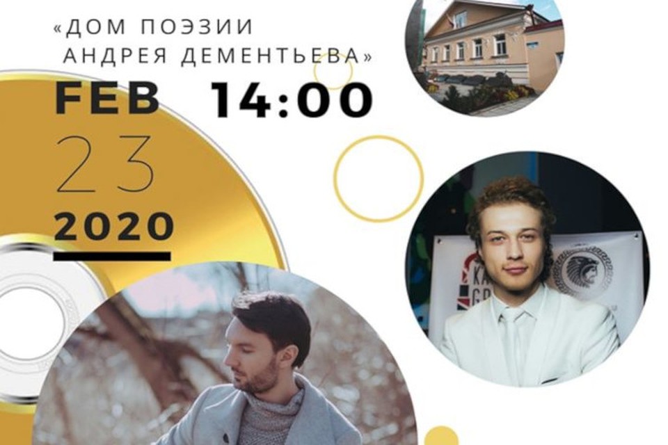 Сбор гостей 23 февраля с 13:30. Фото: Дом поэзии Андрея Дементьева
