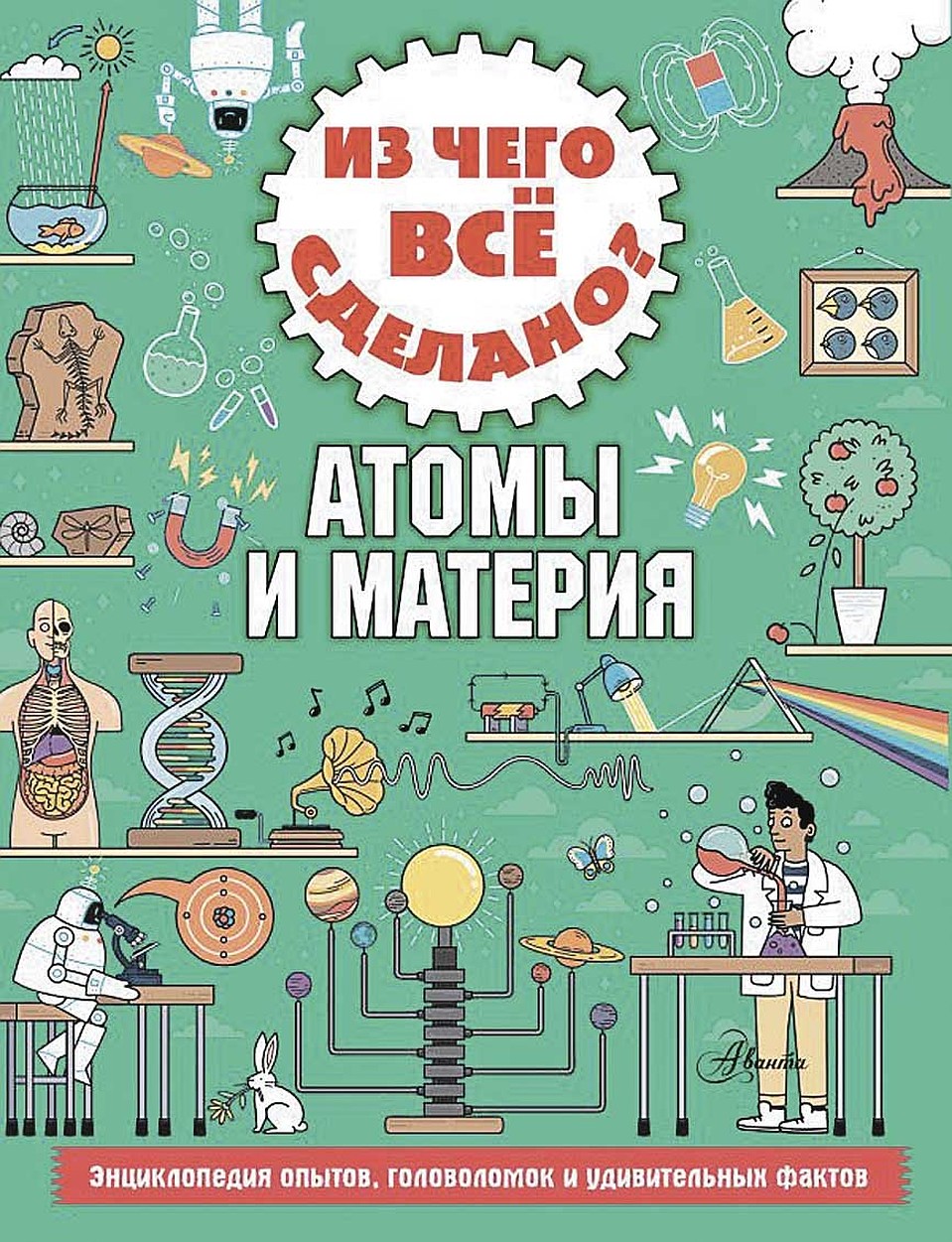 «Из чего все сделано? Атомы и материя».