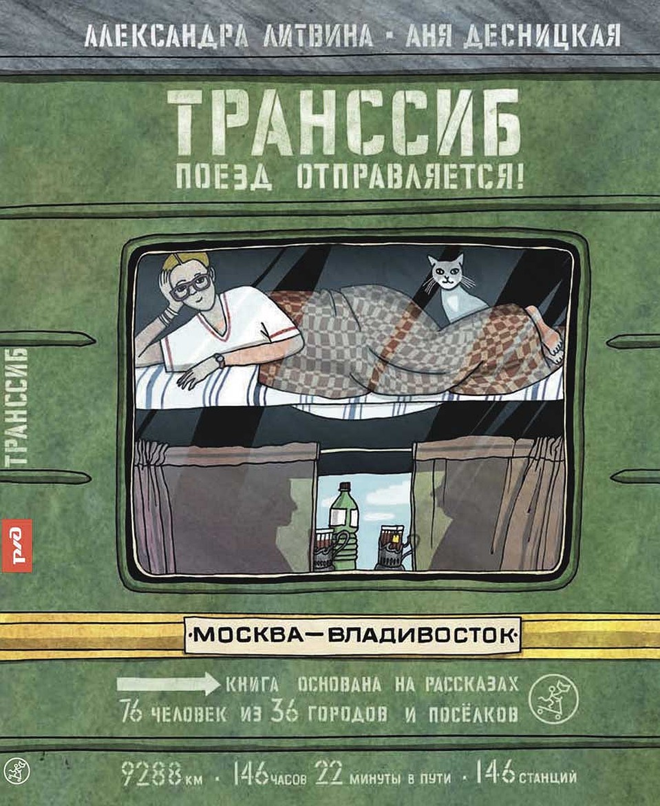 «Транссиб. Поезд отправляется!»