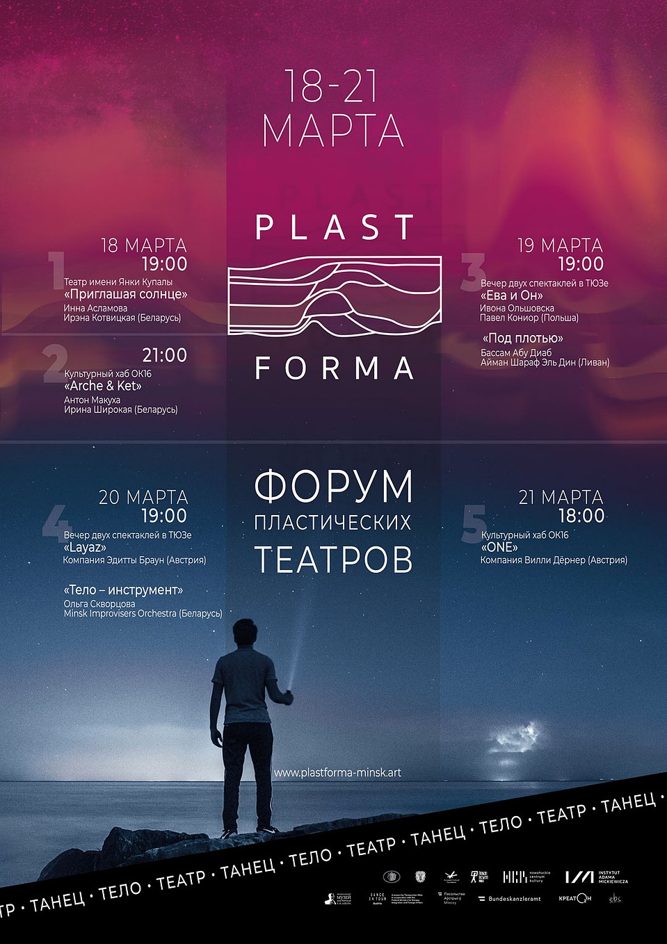 VIII Форум Пластических Театров "Пластформа". 2020 год.