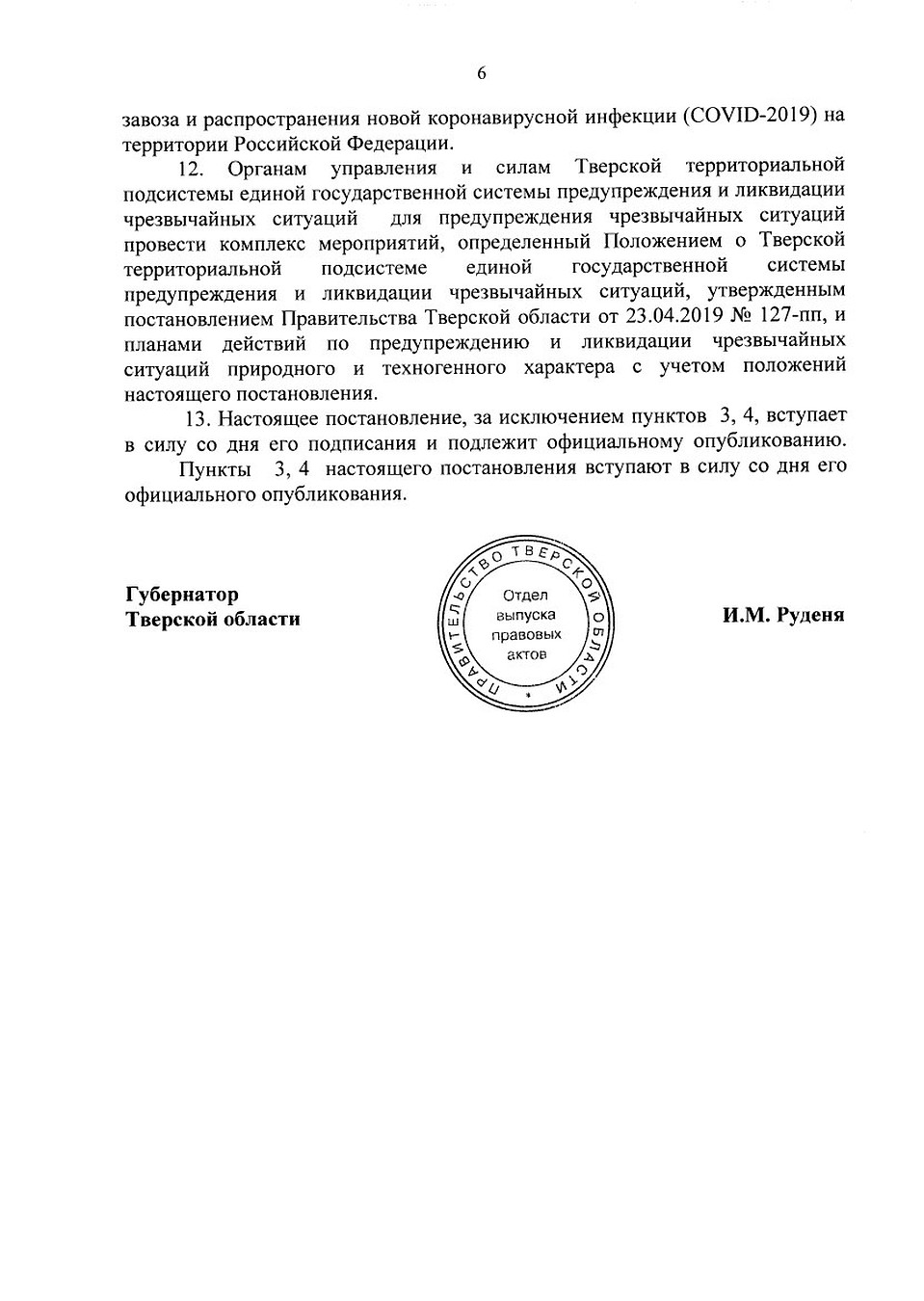 Постановление губернатора Тверской области от 17.03.2020 № 16-пг. Источник: publication.pravo.gov.ru
