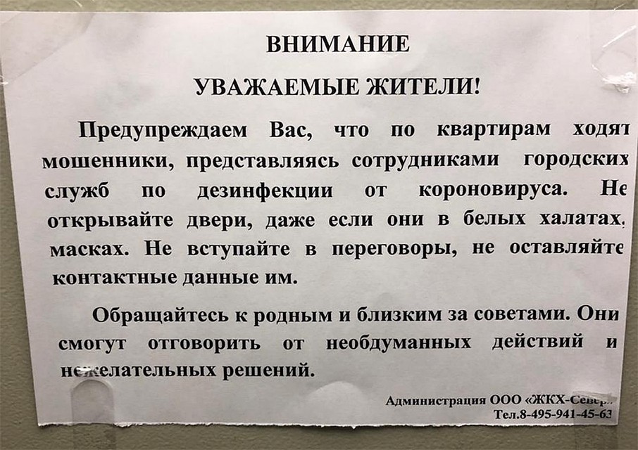 Одно из объявлений о лже-борцах с коронавирусом.