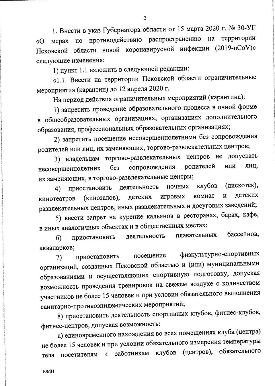 Указ губернатора Псковской области о дополнительных мерах по противодействию распространению короновируса от 25 марта