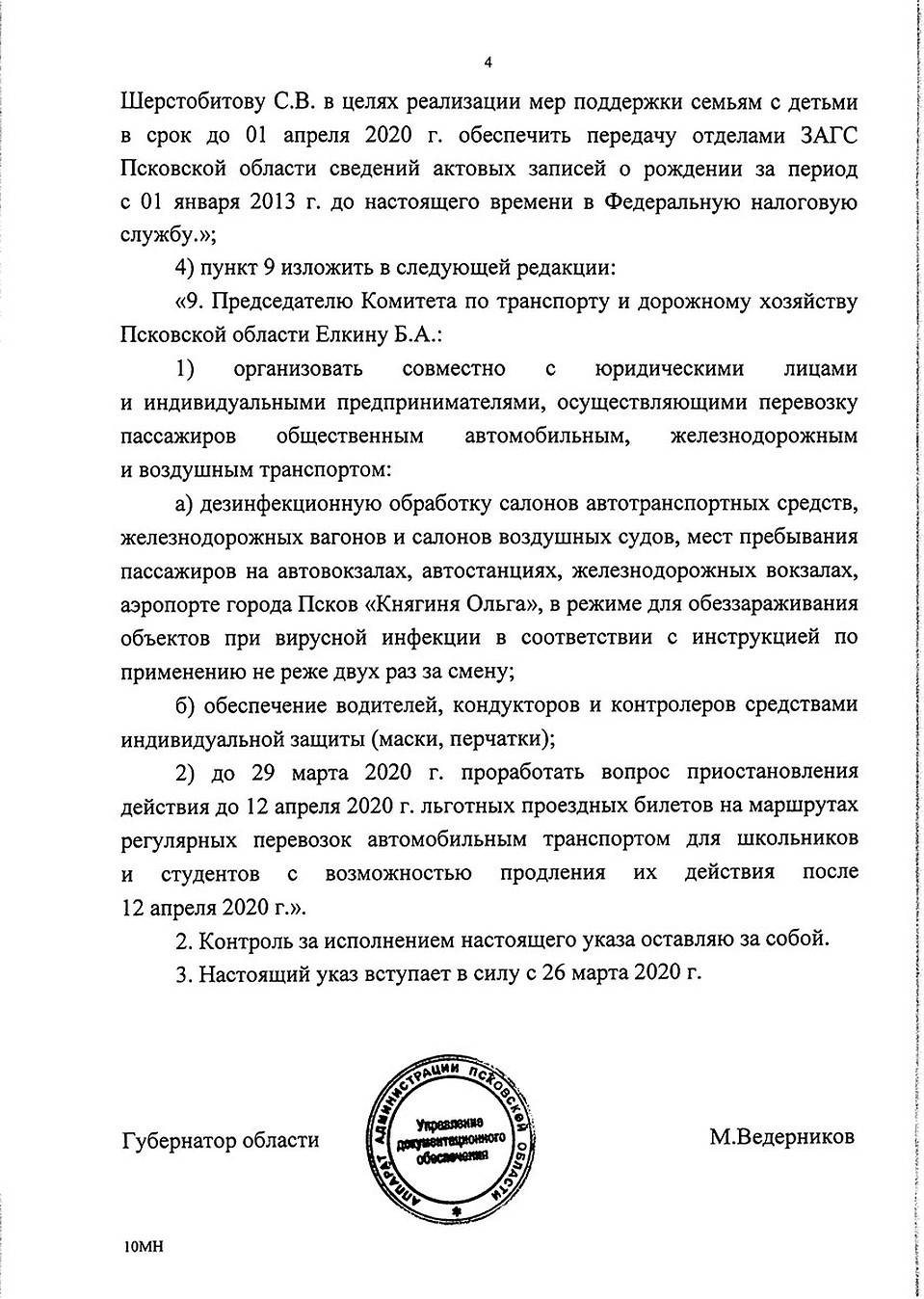 Указ губернатора Псковской области о дополнительных мерах по противодействию распространению короновируса от 25 марта