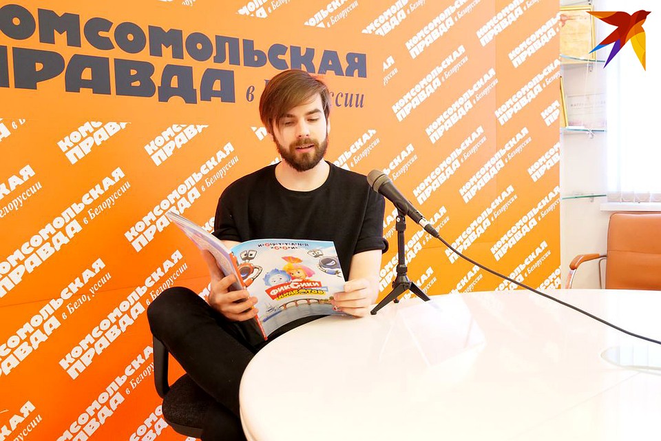 Певец Ян Ярош после получасового чтения решил, что ему пора озвучивать мультфильмы. Фото: Микита НЕДАВЕРКОВ