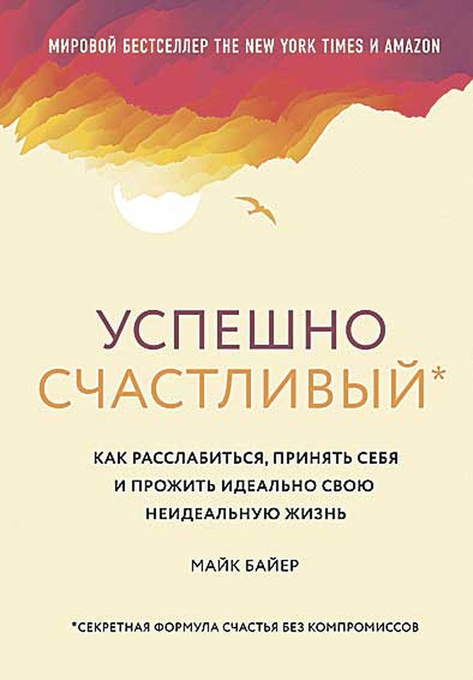 Майк Байер «Успешно счастливый»