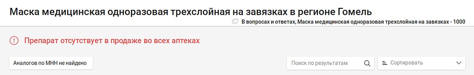 Таких масок в Гомеле вообще нет