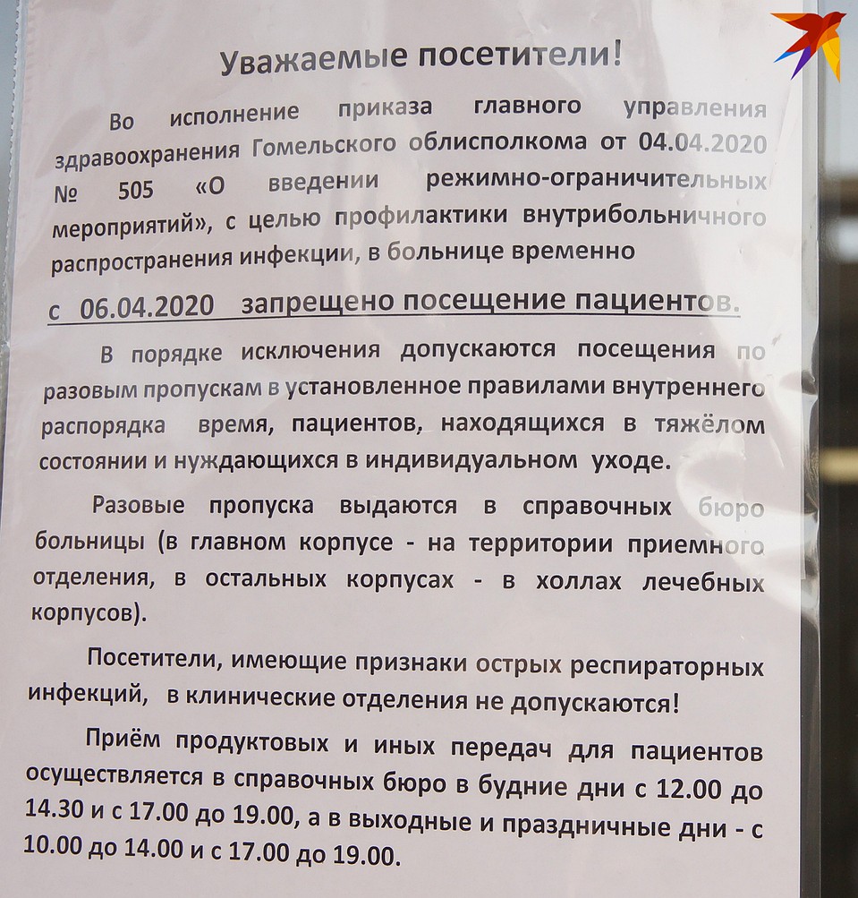 В гомельских больницах запретили посещать пациентов Фото: Павел МИЦКЕВИЧ