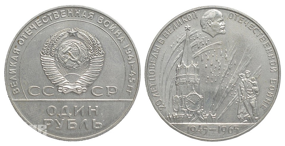 Пробный вариант памятного рубля, посвященного двадцатилетию Победы. 1964 г. Фото АО Гознак