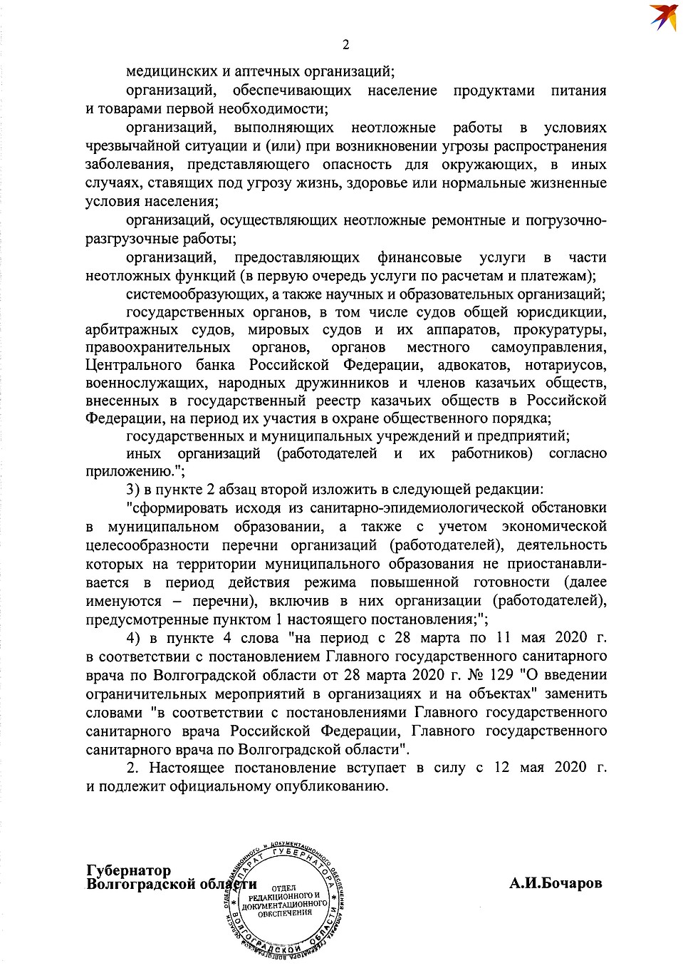 Текст постановления губернатора №265-п от 11 мая 2020.