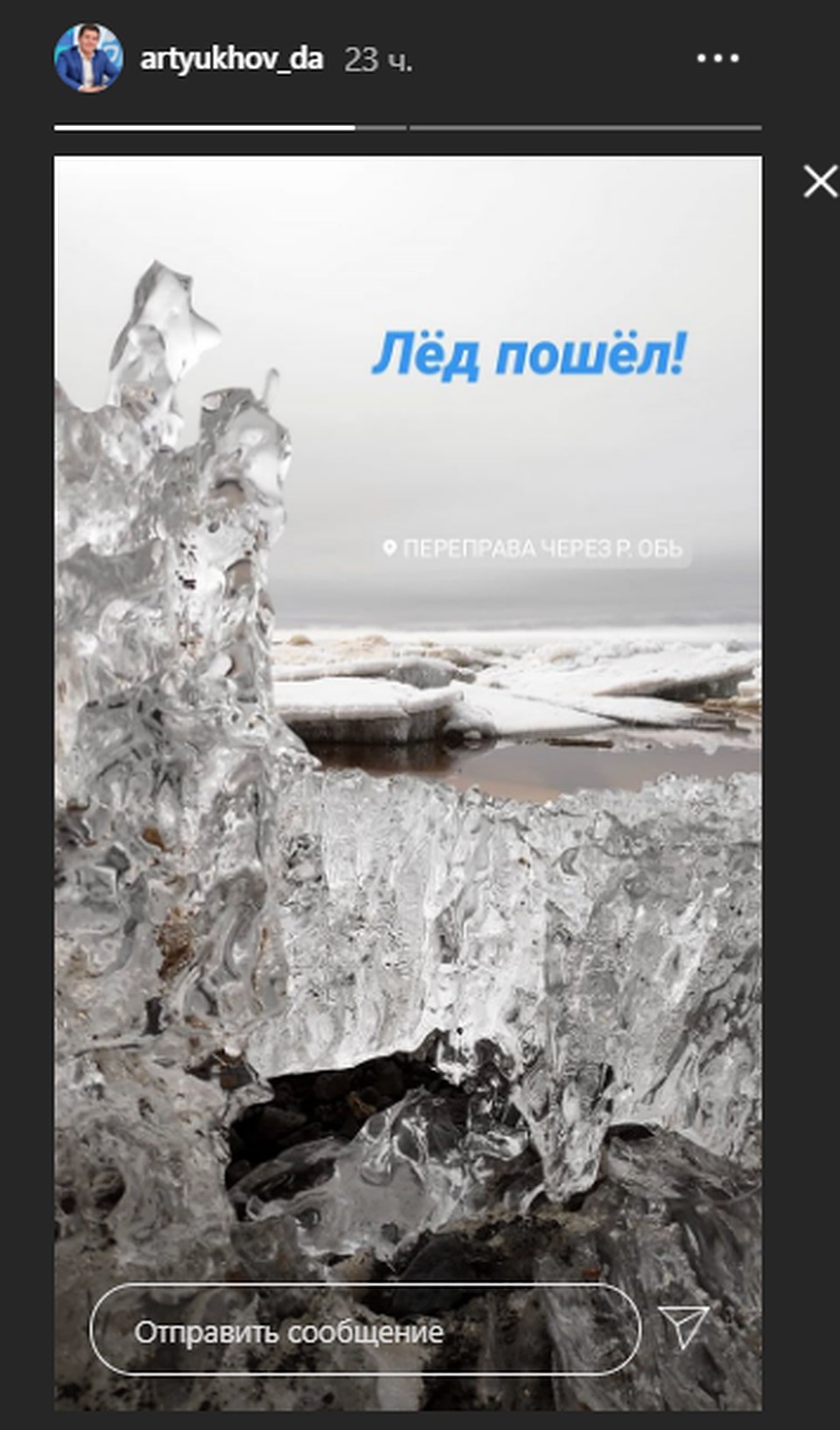 Дмитрий Артюхов опубликовал в сторис своего Instagram фото с ледохода на Оби. Скриншот