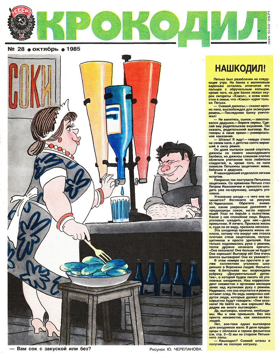 Всесоюзный сатирический журнал «Крокодил»