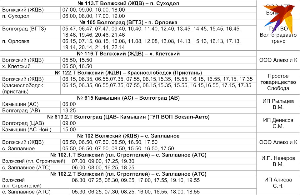 Расписание автобусов и маршруток Волгоградской области на май 2020