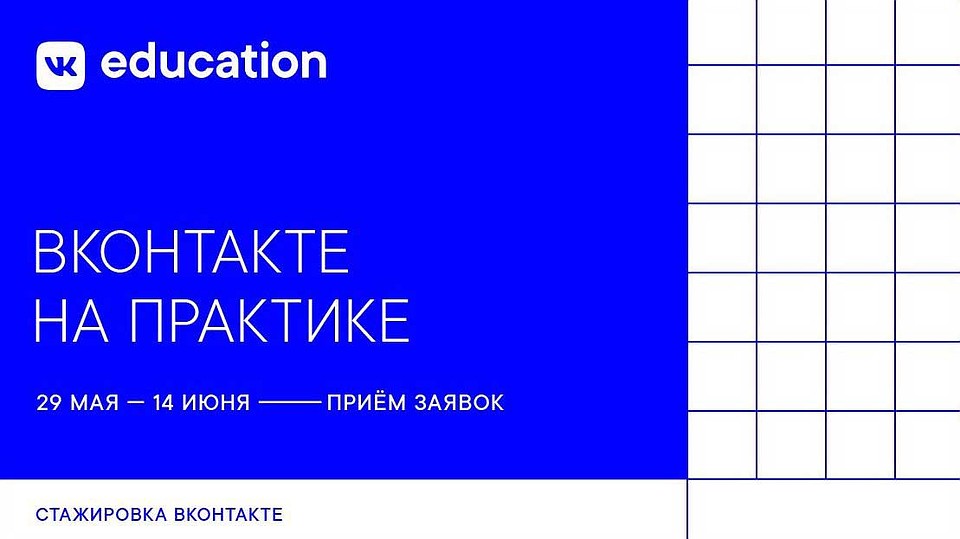 ВКонтакте набирает участников для третьей программы стажировок. В этом году она впервые организована в удалённом формате.