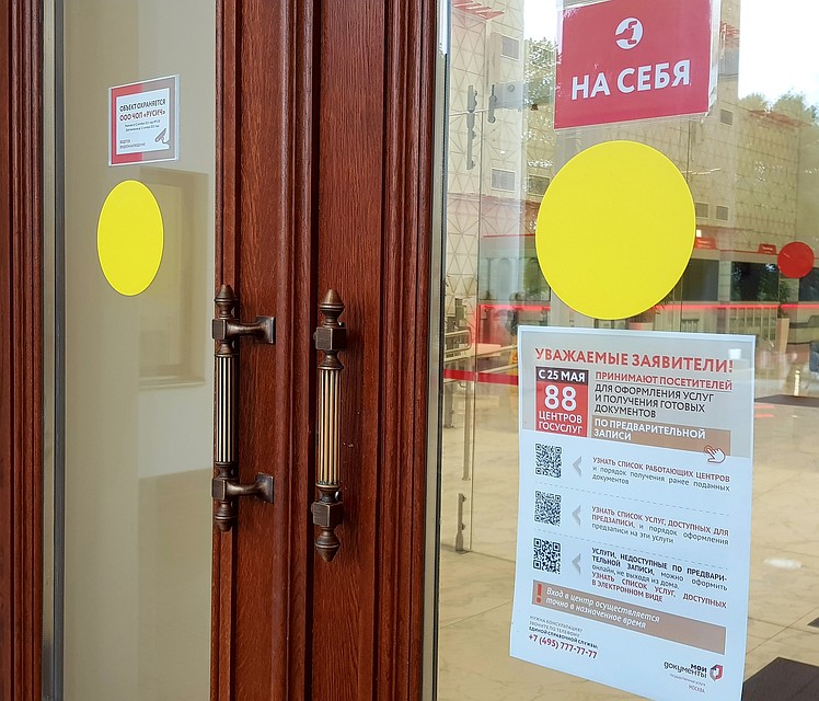 Объявление на дверях МФЦ на ВДНХ. Фото: Алиса ТИТКО