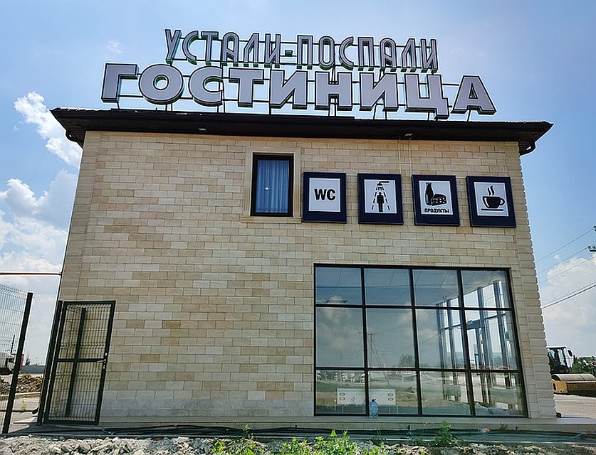 Один из придорожных мотелей, треть которых, увы, закрыты. Фото: Дмитрий СТЕШИН