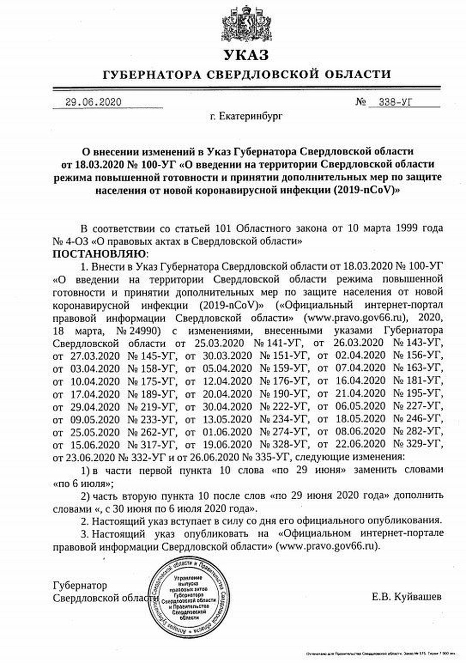 Указ был опубликован на официальном интернет-портале правовой информации и уже вступил в силу. Фото: оперативный штаб Свердловской области по борьбе с коронавирусом