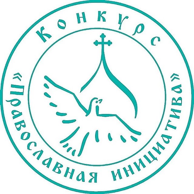 При поддержке Международного грантового конкурса «Православная инициатива 2019-2020». Фото:«Православная инициатива 2019-2020»