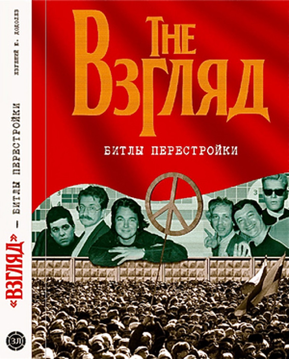 «"Взгляд": Битлы перестройки».