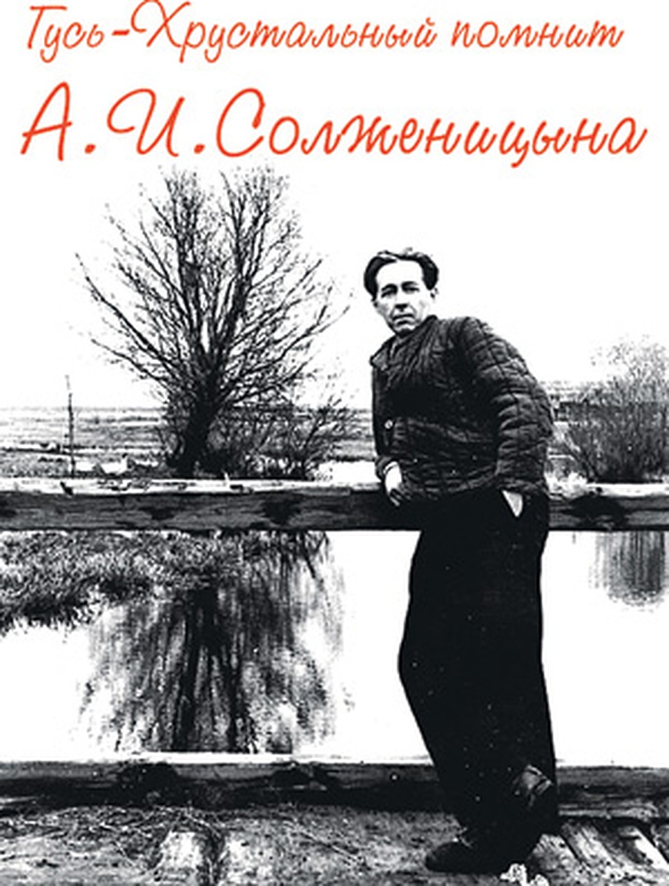 На обложке книги - молодой Солженицын. сфотографированный невдалеке от Матрениного дома